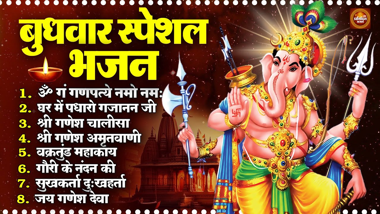 बुधवार भक्ति भजन :  वक्रतुंड महाकाय, ॐ गं गणपतये नमो नमः, सुखकर्ता दुखहर्ता, गणेश अमृतवाणी व आरती