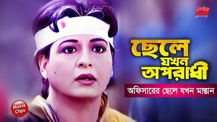 ছেলে যখন অপরাধী || অফিসারের ছেলে যখন মাস্তান || Shabana || Alamgir || Bangla Movie Scene
