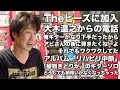 土田小五郎【Part of 2/3】 | Theピーズ加入の経緯 | 大木温之からの突然の電話 | 唯一参加したアルバム「リハビリ中断」