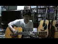 コブクロ / 両忘  Take 2 ギターのみ (Martin D-42)