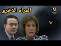 مسلسل المرأه الاخرى الحلقه ٧ من ١٤ بطولة صلاح ذو الفقار سميحه ايوب HD 