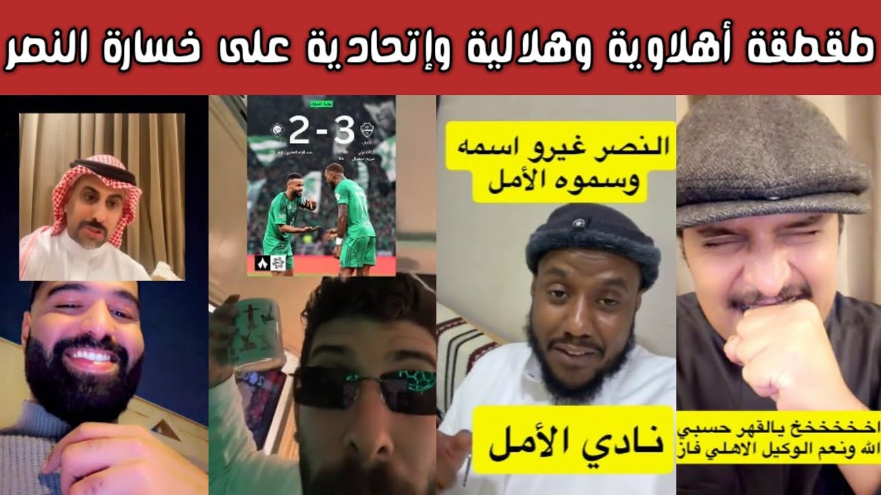 🔥 ردة فعل جماهير الأهلي والهلال والنصر بعد خسارة النصر وجيسوس يصب الزيت على النار 😈⚽