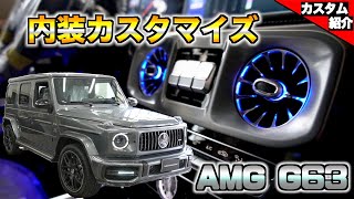 【bond plus】AMGG63 内装＆電装カスタマイズ　カスタマイズ紹介【後席も快適】
