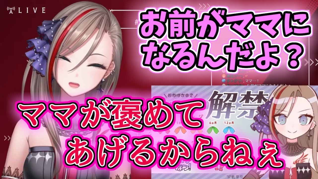 なちゅめ、ママになる