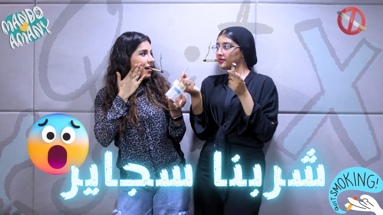 شربنا سجاير انا و منه قدري قدام ماندو🙀 قالي مش عاوز اعرفك تاني 😭💔