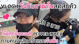 VLOG 1 วันกับชาช่าในสตูสัก !! สัก 5 ลายที่ Pepper Inker Tattoo Studio !!