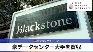 米ブラックストーン　豪データセンター大手を買収【モーサテ】