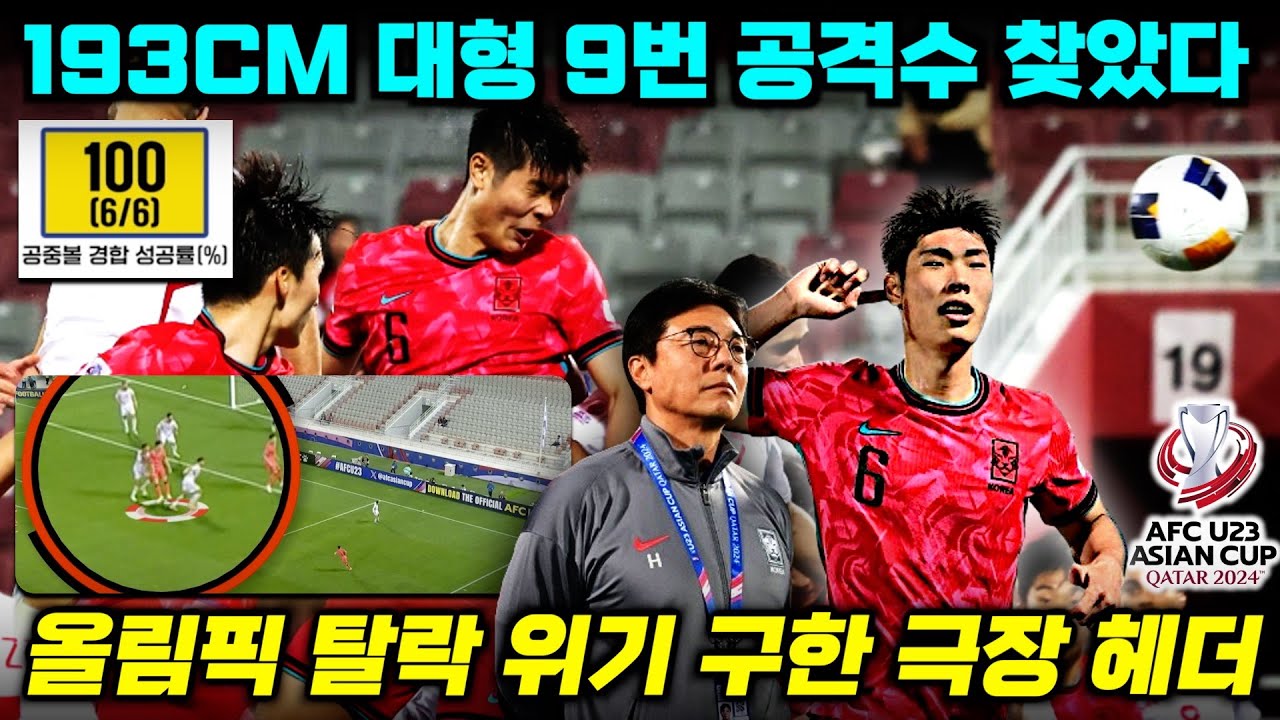 차세대 대형 공격수 등장, 파리 올림픽 예선 위기 구한 이영준 활약 주목할 이유 (UAE전 분석)