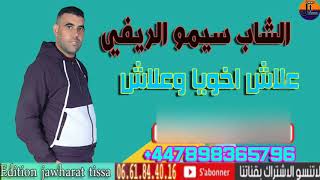 cheb simo rifi 2021 3lach akhoya w3lach الشاب يسمو الريفي  علاش اخويا وعلاش