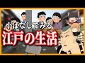 【ゆっくり解説】江戸の生活をお気楽な小ばなしからみる