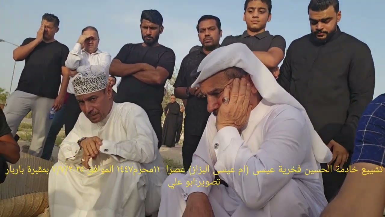 تشييع خادمة الحسين ع الحاجة فخرية عيسى (ام عيسى البزاز) ٧/٧/٢٠٢٥ بمقبرة قرية باربار عصرا