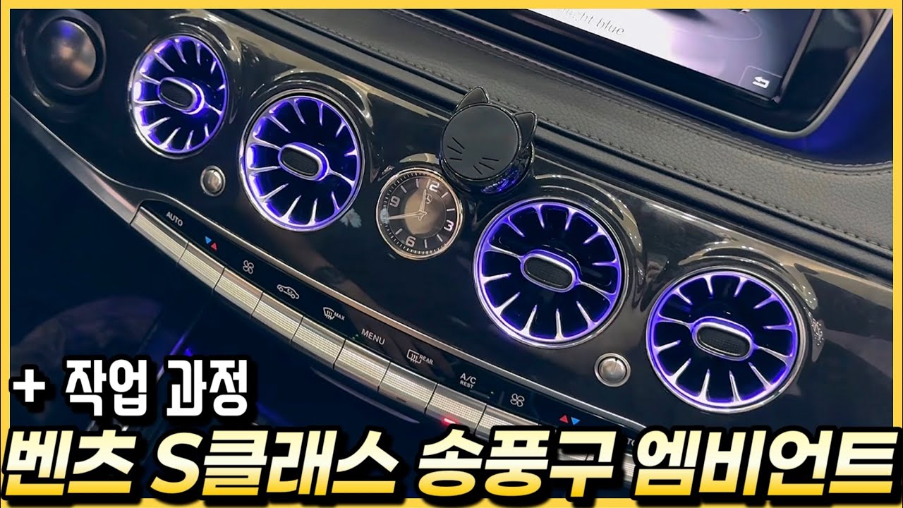 벤츠 S클래스 W222 중고차에 엠비언트 송풍구 교체 튜닝을 했습니다. (2013년~2020년식)