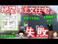 【真似するな】注文住宅で実際に失敗・後悔していることベスト5(土地50坪/延床面積30坪/4200万円/小山さんの場合)