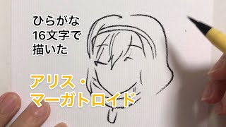 【東方project】ひらがな16文字で描いたアリス・マーガトロイド（頭身高め）