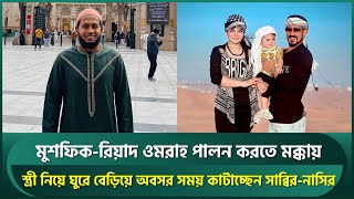 মুশফিক-রিয়াদ ওমরাহ পালন করতে মক্কায়, স্ত্রী নিয়ে ঘুরে বেড়াচ্ছেন সাব্বির-নাসির | Sabbir | Nasir