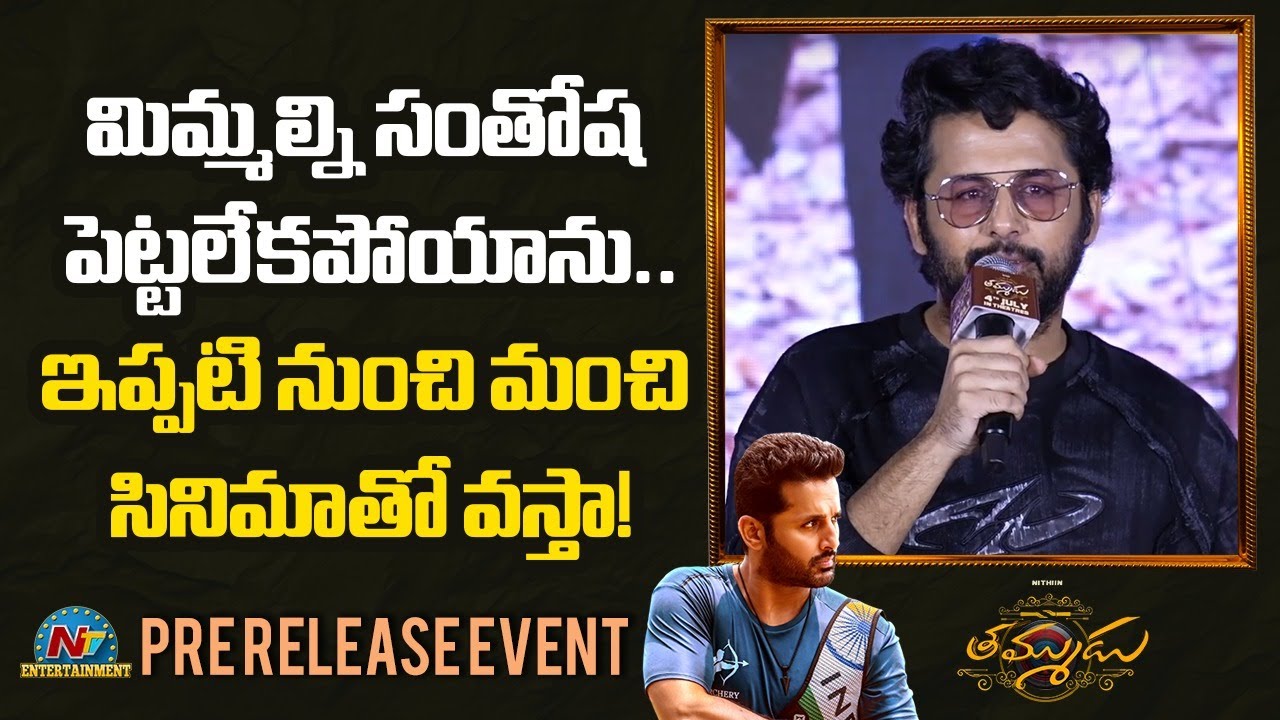 Hero Nithiin Speech At Thammudu Pre Release Event | Dil Raju | Venu Sriram || NTVENT