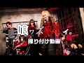 ビバラッシュ『喰ワズ嫌イ。』振付動画