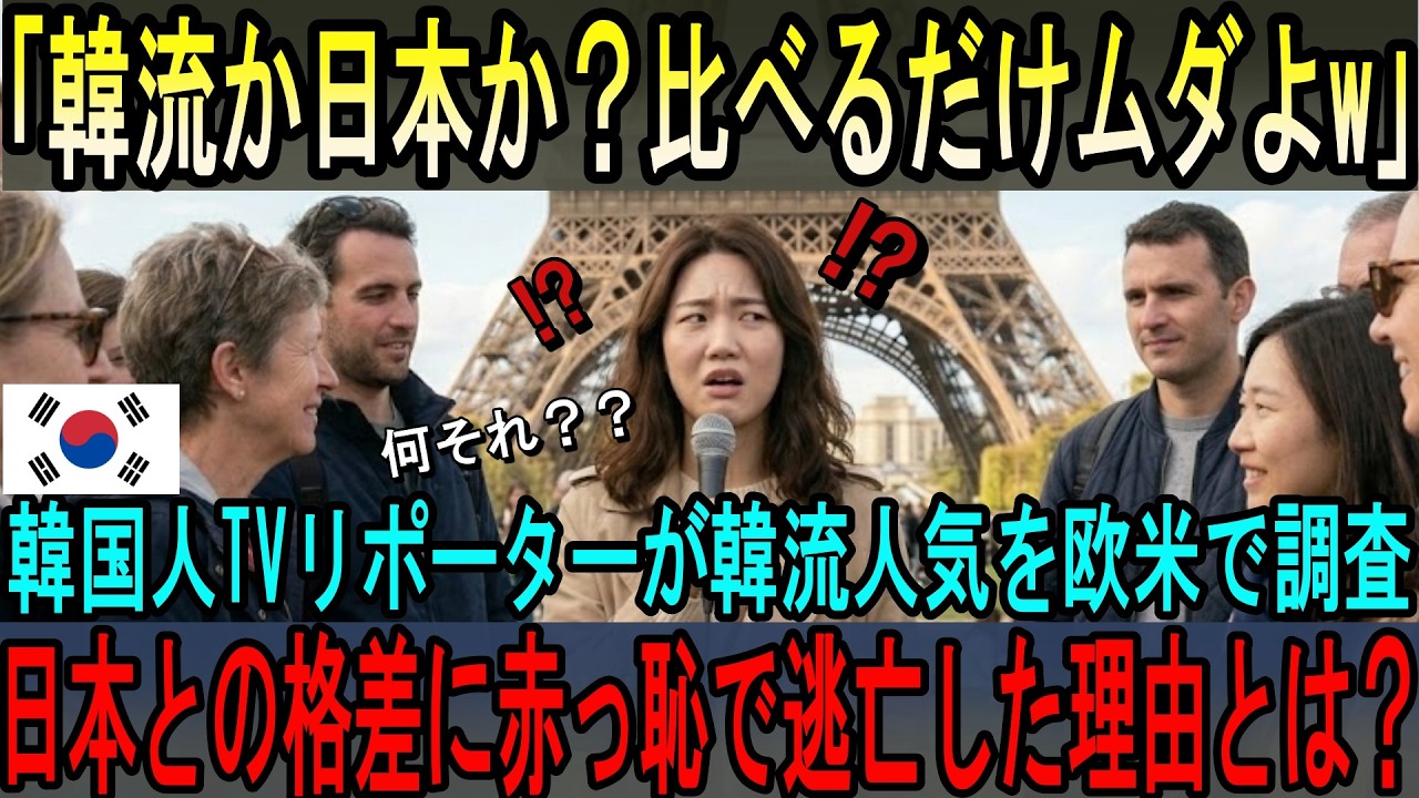【海外の反応】「韓流か日本か？そんなの決まってるじゃないw」韓国人リポーターが欧米で韓流人気を調査した結果…5秒後の現実に驚愕！
