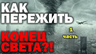 Как пережить конец света 1 часть. Пилипенко Виталий