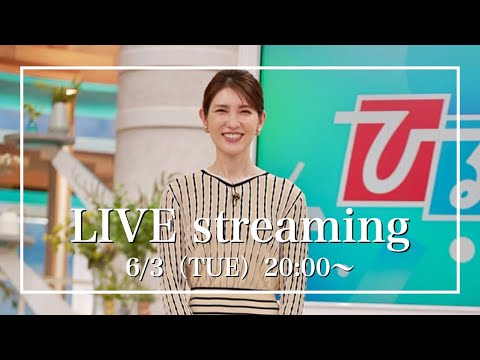 【友利新の質問コーナー!】6月3日(火)【20:00〜ライブ配信】 【友利新の質問コーナー!】6月3日(火)【20:00〜ライブ配信】