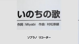 いのちの歌 in ソプラノ・リコーダー大全集