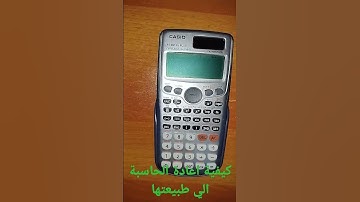 كيفية إعادة الحاسبة إلى وضعها الطبيعي (طريقة سهل جدآ)
