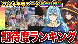 【SS〜C評価】2024年春アニメ期待度ランキング全60作品【おすすめアニメ】【響け！ユーフォニアム3期/転スラ3期/魔法科高校の劣等生3期/無職転生2期/鬼滅の刃/このすば3期/ヒロアカ7期】