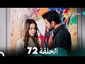 سميني هجران الحلقة 72 النسخة المطولة Arabic Dubbed 