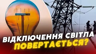 💡Графіки ВІДКЛЮЧЕННЯ СВІТЛА можуть ПОВЕРНУТИСЬ