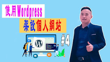 網站建設教程#4： 使用WordPress來架設個人網站（第一集）| Jack Yang Official
