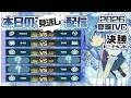 【第五人格】2026夏季IVC 決勝トーナメント 見逃し配信🐸のサムネイル