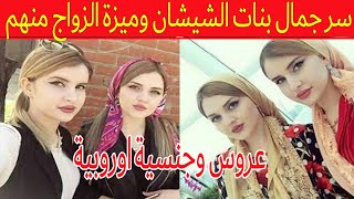 لن تصدق سر جمال بنات الشيشان اجمل نساء الارض وكيق تتزوج واحدة منهم وميزة الجواز من شيشانية