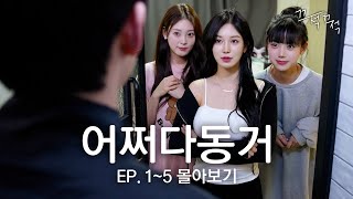 여자 셋이랑 같이 사는 남자 (어쩌다 동거 EP. 1~5 몰아보기)