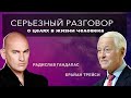 Интервью Брайана Трейси и Радислава Гандапаса. Цели в жизни современного человека.