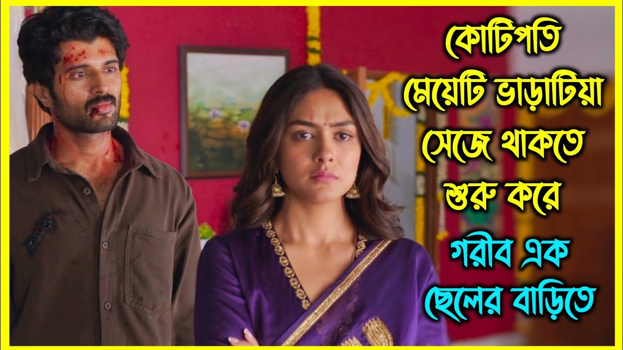 কোটিপতি মেয়েটি ভাড়াটিয়া সেজে থাকতে শুরু করে গরীব এক ছেলের বাড়িতে। কিন্তু কেন?