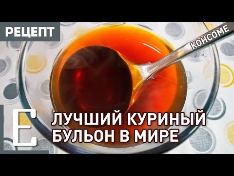 Видео: Как се прави конзоме