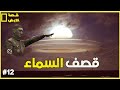 قصف السماء و محاولة اختراق السقف المحفوظ قصة الأرض 
