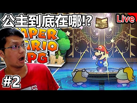 紙片瑪利歐 RPG｜創意依舊有趣！這就是瑪利歐｜秀康直播