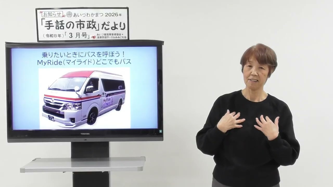 【手話の市政だより】乗りたいときにバスを呼ぼう！MyRideどこでもバス
