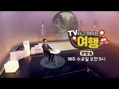 [예고]  TV 타고 떠나는 여행 - 5월 18일(수) 오전 9시 첫 방송