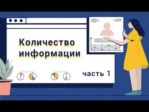 Количество информации. Часть1. Нужно знать каждому.