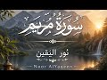 تلك الجنة التي نورث من عبادنا من كان تقيا سورة مريم القارئ عبد الله المالكي ن ور الي ق ين