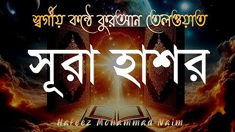 চমৎকার তিলাওয়াত সূরা (৫৯) আল-হাশর | (59) Al-Hashr | سورة الحشر-অনুবাদ/তাফসীর | #quran #qurantilawat
