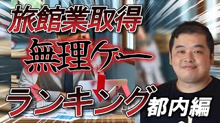 旅館業取得が難しい区ランキング【都内編】【民泊】
