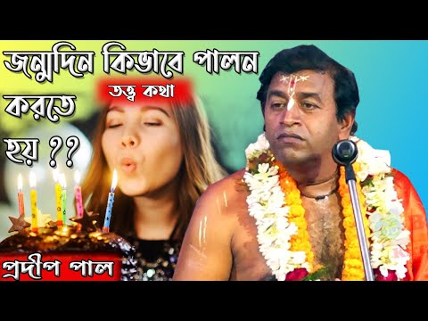 ভিডিও: আপনার জন্মদিনে কি দিতে হবে?