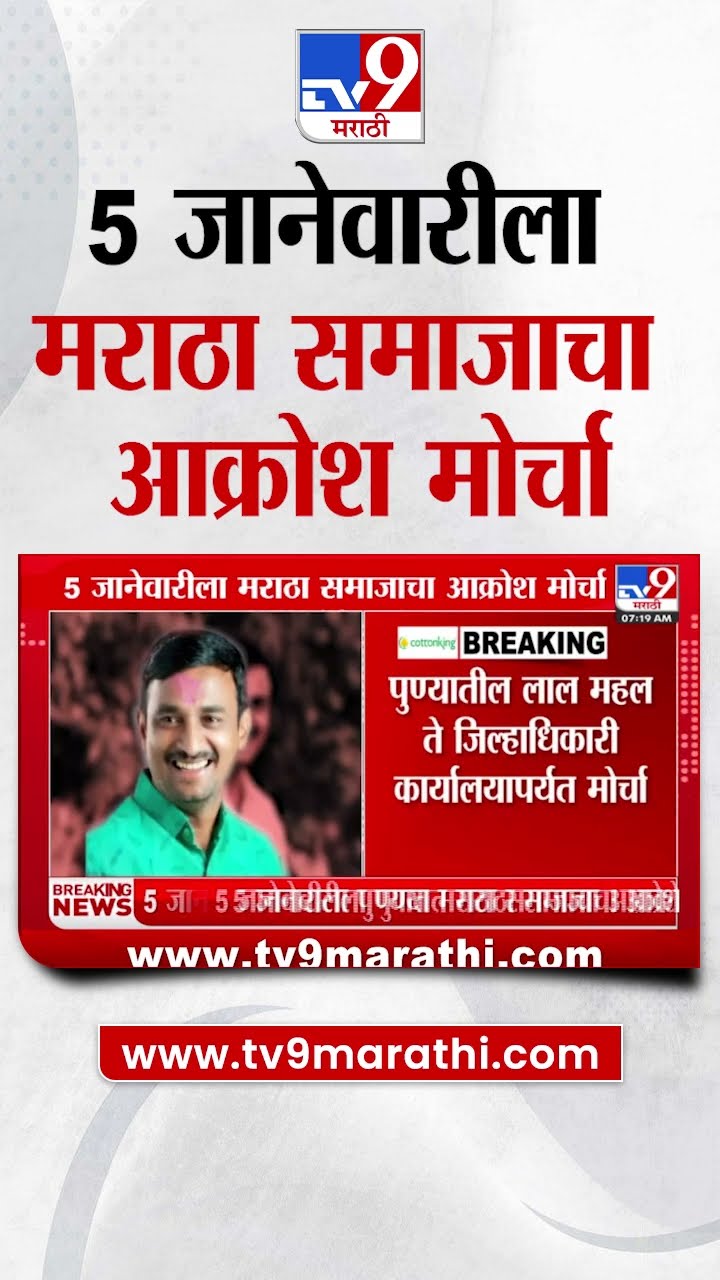 Pune मध्ये मराठा समाजाचा 5 जानेवारीला आक्रोश मोर्चा | tv9 Marathi