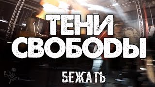 Тени Свободы - Бежать (Москва Hall 05.11.2017)