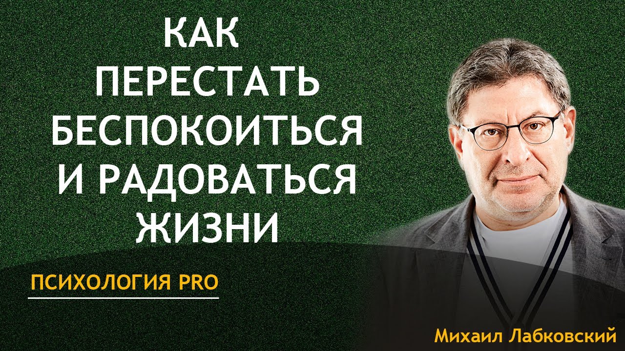 Лабковский Как Перестать Беспокоиться и Радоваться Жизни - YouTube