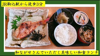 駒込ぐるめ No 2 和ながせ 駒込の丁寧な仕事の和食 焼き魚最高です Youtube 駒込ぐるめ No 2 和ながせ 駒込の丁寧な仕事の和食 焼き魚最高です Youtube