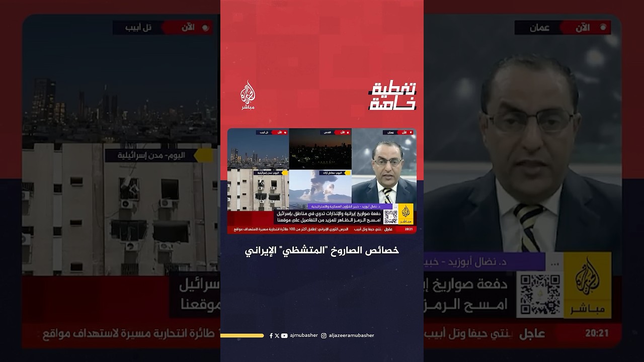 ماذا نعرف عن "الصاروخ المتشظّي" الذي استخدمته إيران في الموجة الـ14؟